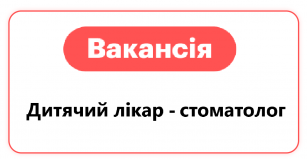Лікар - стоматолог дитячий