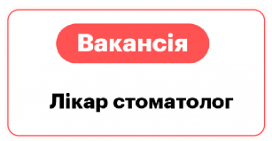 Лікар - стоматолог