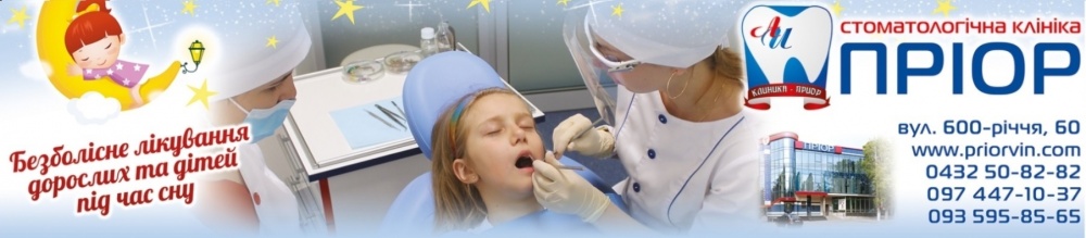 Седація у Вінницькій стоматологічній клініці Пріор